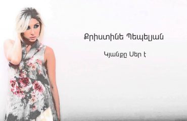 Christine Pepelyan – Kyanqe Ser E (Audio)