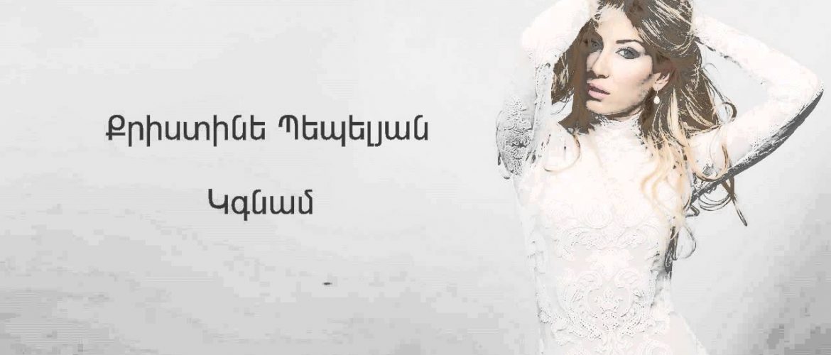 Christine Pepelyan – Kgnam (Audio)