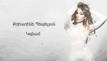 Christine Pepelyan – Kgnam (Audio)