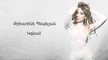 Christine Pepelyan – Kgnam (Audio)