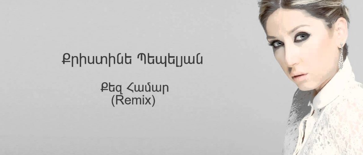 Christine Pepelyan – Qez Hamar (Remix Audio)