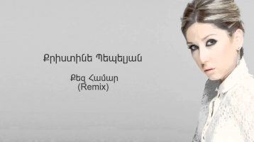 Christine Pepelyan – Qez Hamar (Remix Audio)