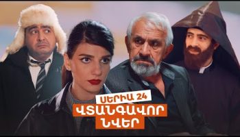 Vtangavor Nver Episode 24